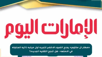 «مطار آل مكتوم» يمنح الضوء الأخضر لتجربة أول مركبة ذاتية المناولة في الأمتعة – هل تنجح التقنية الجديدة؟